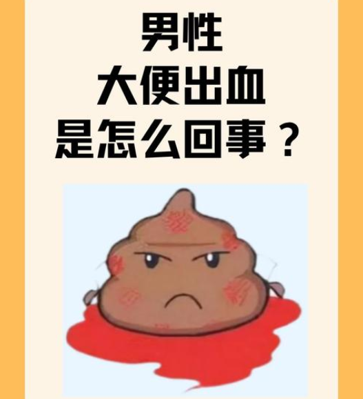 大便出血是什么情况?女性
