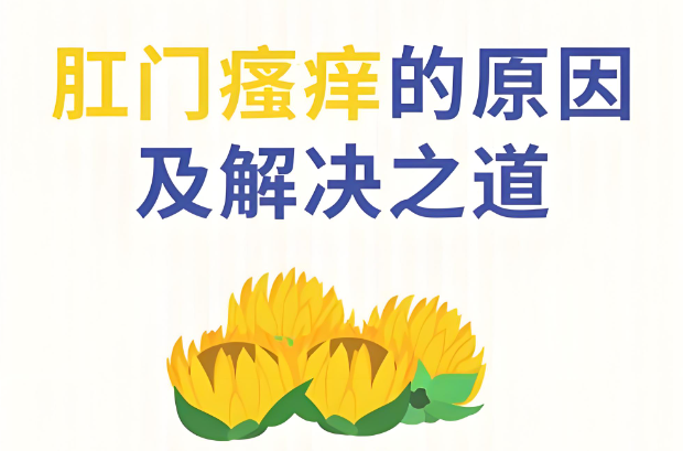 肛门瘙痒治疗方法