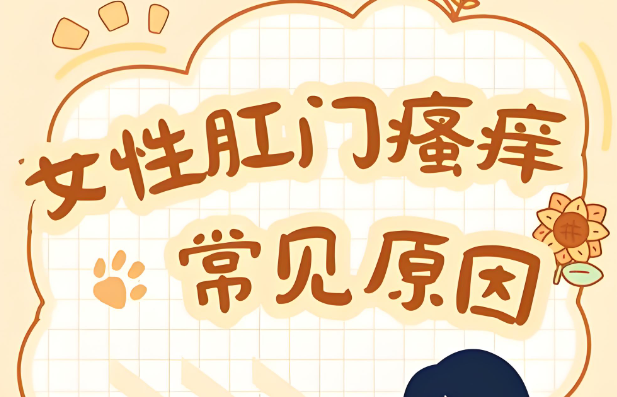  肛门周围潮湿瘙痒是什么原因