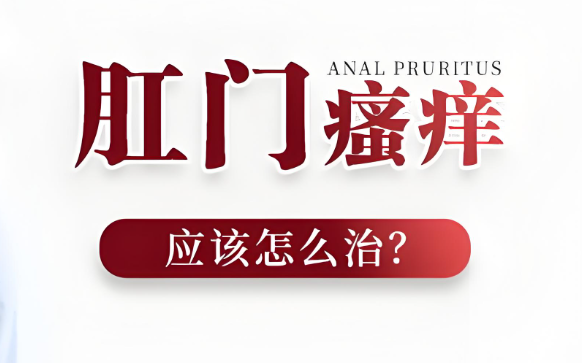 肛门瘙痒是什么原因