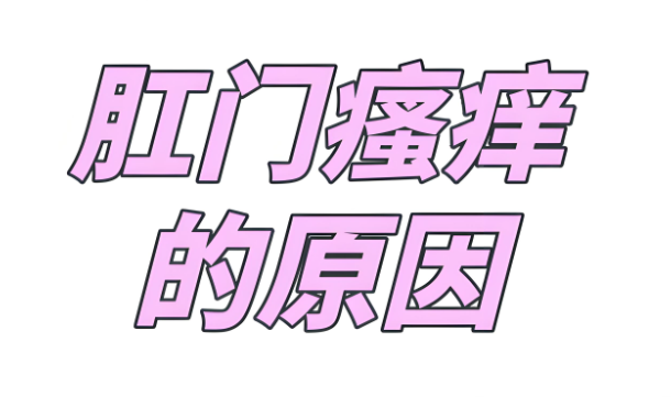 肛门瘙痒需要做哪些检查？