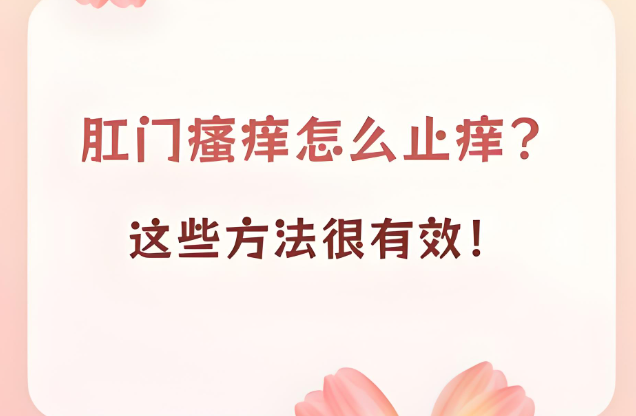 肛门瘙痒的内服药有哪些？